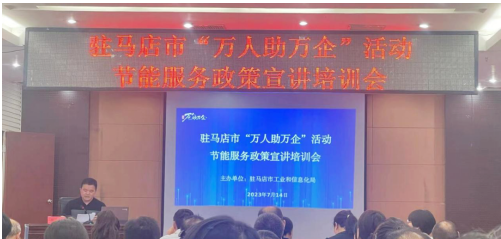 驛城區(qū)科工信局舉辦節(jié)能服務(wù)進(jìn)企業(yè)活動暨工作會議