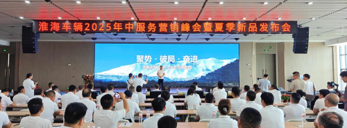 淮海車輛召開2025年中服務(wù)營銷峰會，全品類夏季新品助力制造業(yè)新質(zhì)生產(chǎn)力轉(zhuǎn)型