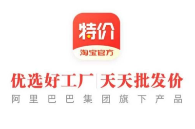 淘寶特價版APP正式發布 以“專賣廠貨”破局，能否行得通？